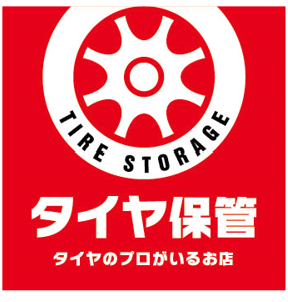 タイヤパークのタイヤ保管サービス