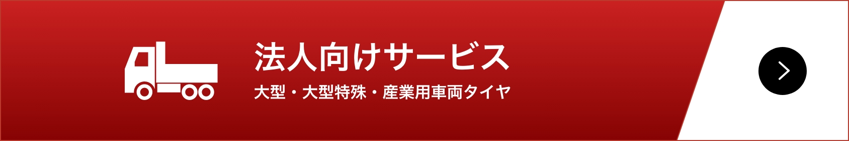 法人向けサービス