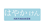 はやかけん