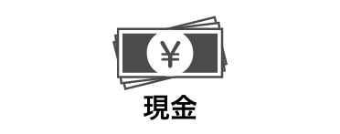 現金