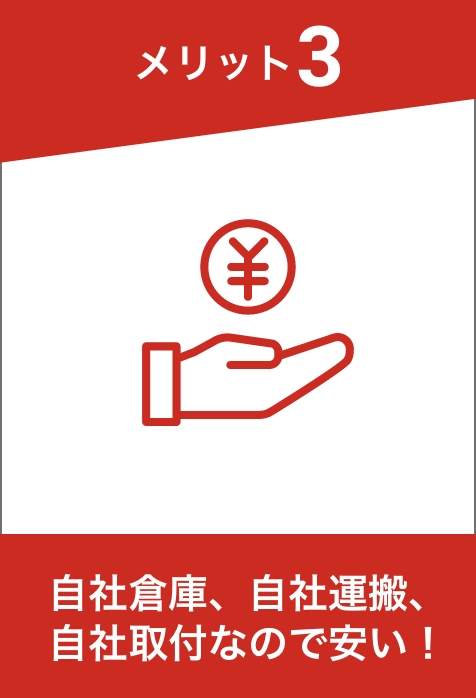 メリット3 自社倉庫、自社運搬、自社取付なので安い！