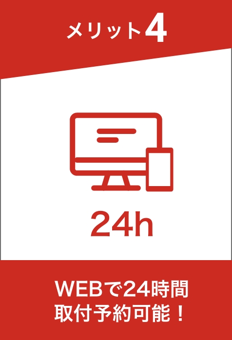 メリット4 WEBで24時間
						取付予約可能！